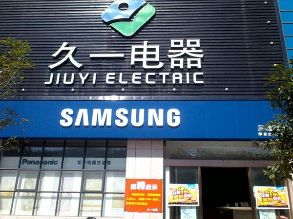 郧西久一电器不锈钢保温绿巨人在线视频官网